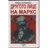 Другото лице на Маркс