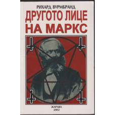 Другото лице на Маркс