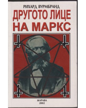 Другото лице на Маркс