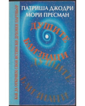 Душите близнаци