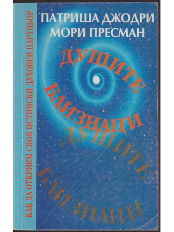 Душите близнаци