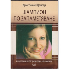 Шампион по запаметяване