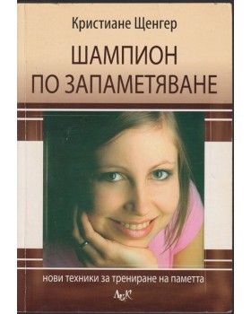 Шампион по запаметяване
