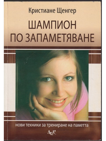 Шампион по запаметяване
