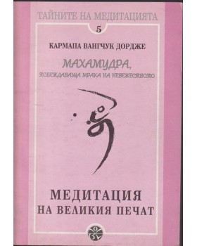 Медитация на великия печат