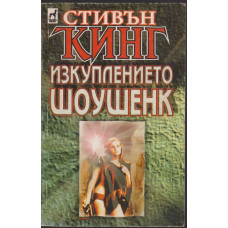 Изкуплението Шоушенк Изкуплението Шоушенк