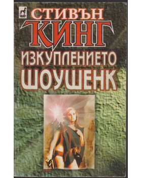 Изкуплението Шоушенк