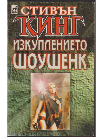 Изкуплението Шоушенк Изкуплението Шоушенк