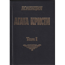 Колекция Агата Кристи. Том 1: Аферата в Стайлс; Куклата на шивачката