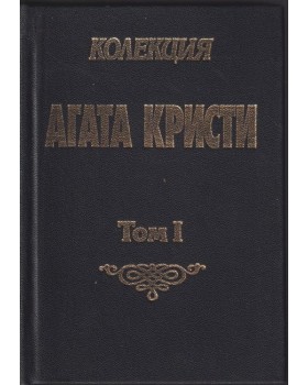 Колекция Агата Кристи. Том 1: Аферата в Стайлс; Куклата на шивачката Колекция Агата Кристи. Том 1: Аферата в Стайлс; Куклата на шивачката
