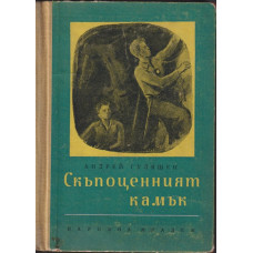 Скъпоценният камък