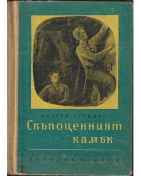 Скъпоценният камък