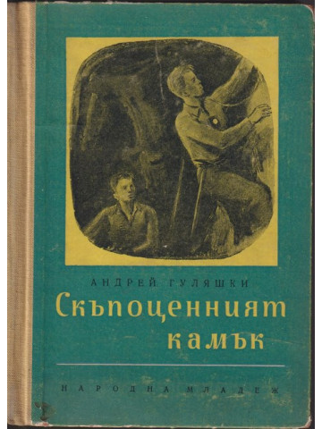 Скъпоценният камък Скъпоценният камък