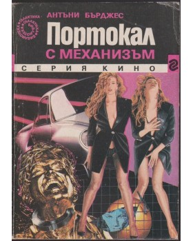 Портокал с механизъм Портокал с механизъм