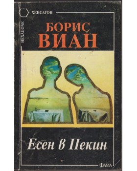 Есен в Пекин Есен в Пекин