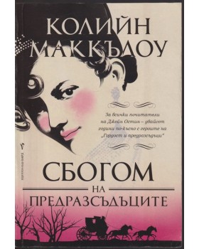 Сбогом на предразсъдъците