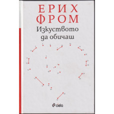 Изкуството да обичаш