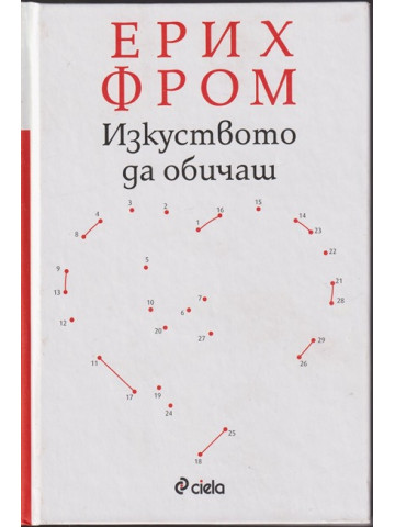 Изкуството да обичаш