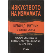 Изкуството на измамата Изкуството на измамата