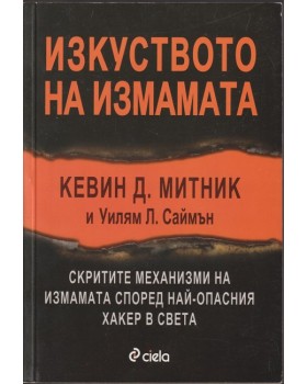 Изкуството на измамата