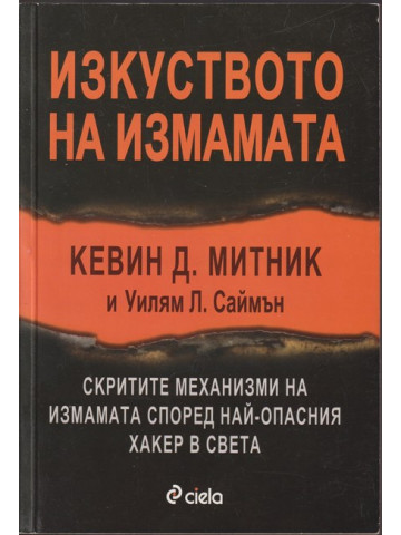 Изкуството на измамата Изкуството на измамата