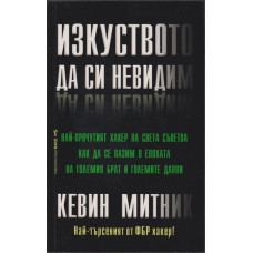 Изкуството да си невидим