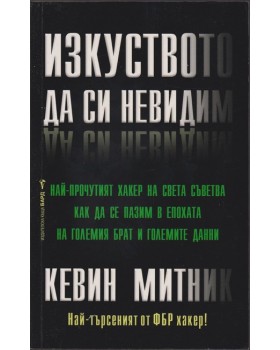 Изкуството да си невидим