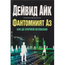 Фантомният Аз Фантомният Аз
