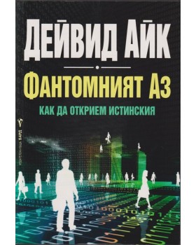 Фантомният Аз Фантомният Аз