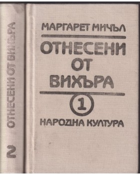 Отнесени от вихъра. Книга 1-2 Отнесени от вихъра. Книга 1-2