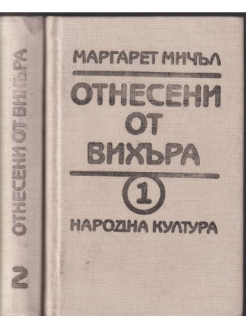 Отнесени от вихъра. Книга 1-2 Отнесени от вихъра. Книга 1-2