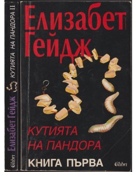 Кутията на Пандора. Книга 1-2 Кутията на Пандора. Книга 1-2