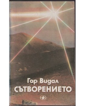 Сътворението