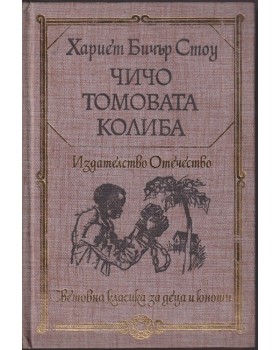 Чичо Томовата колиба Чичо Томовата колиба