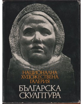 Българска скулптура