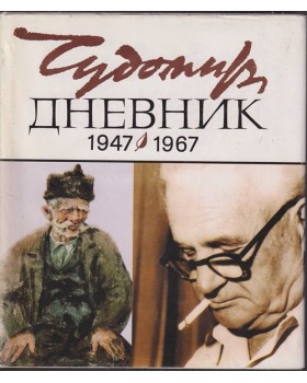 Дневник 1947-1967