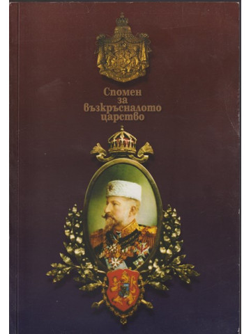 Спомен за възкръсналото царство
