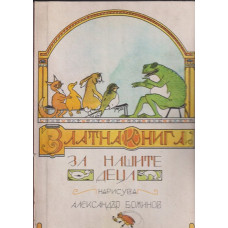 Златна книга за нашите деца 