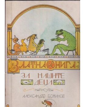 Златна книга за нашите деца Златна книга за нашите деца