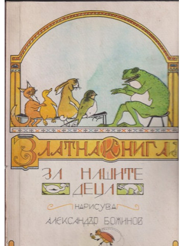 Златна книга за нашите деца 