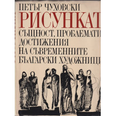 Рисунката