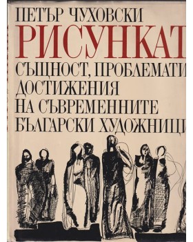 Рисунката