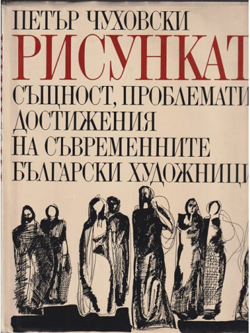 Рисунката