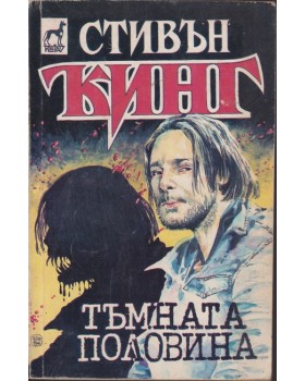 Тъмната половина Тъмната половина