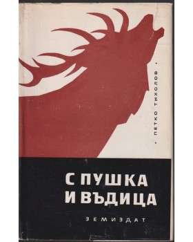 С пушка и въдица С пушка и въдица