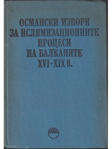 Османски извори за ислямизационните процеси на Балканите XVI - XIX в. Османски извори за ислямизационните процеси на Балканите XVI - XIX в.