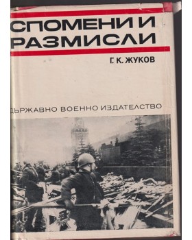 Спомени и размисли Спомени и размисли
