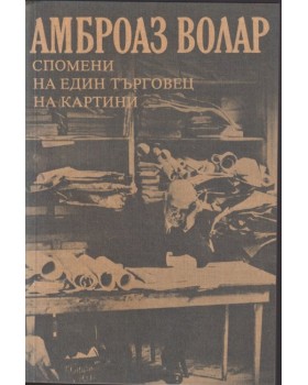 Спомени на един търговец на картини