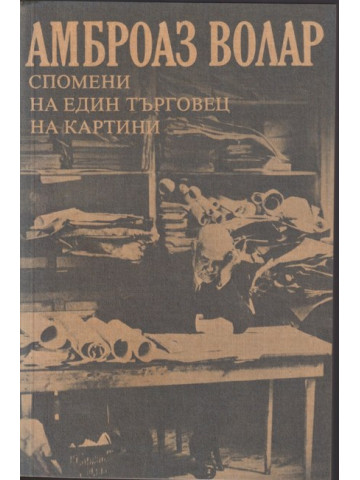 Спомени на един търговец на картини Спомени на един търговец на картини