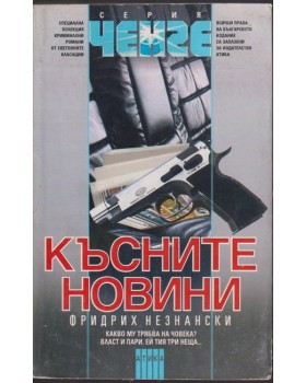 Късните новини